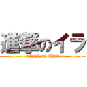 進撃のイラ (attack on titan)