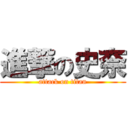 進撃の史奈 (attack on titan)