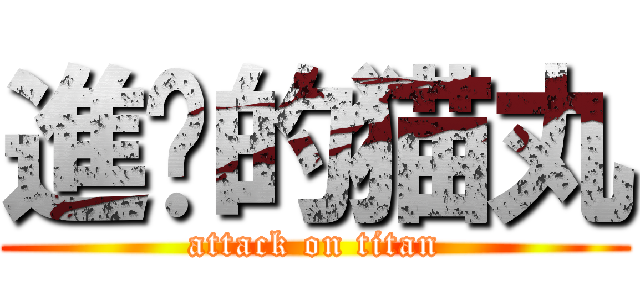 進擊的猫丸 (attack on titan)