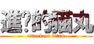 進擊的猫丸 (attack on titan)