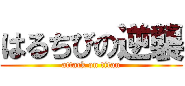 はるちびの逆襲 (attack on titan)
