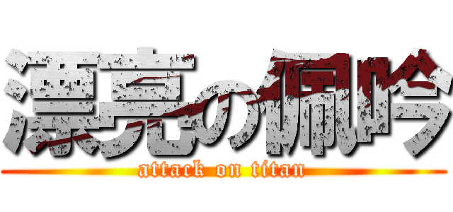 漂亮の佩吟 (attack on titan)