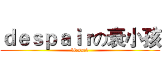 ｄｅｓｐａｉｒの衰小孩 (biesand)