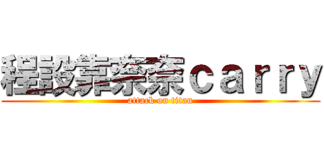 程設靠奈奈ｃａｒｒｙ (attack on titan)