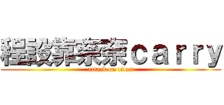 程設靠奈奈ｃａｒｒｙ (attack on titan)