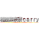 程設靠奈奈ｃａｒｒｙ (attack on titan)