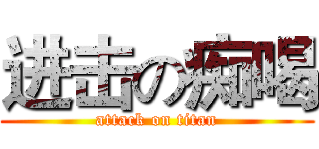 进击の痴喝 (attack on titan)