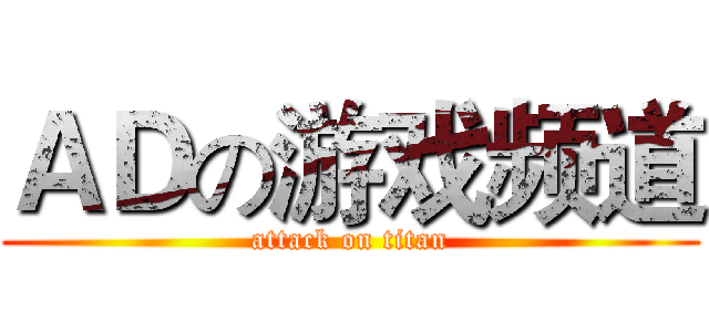 ＡＤの游戏频道 (attack on titan)