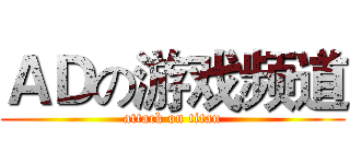 ＡＤの游戏频道 (attack on titan)