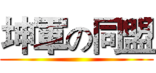 坤軍の同盟 ()