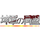 坤軍の同盟 ()