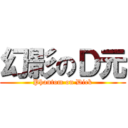 幻影のＤ元 (Phantom on Dick)
