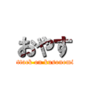 おやす (attack on kusonemi)