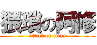 猥瑣の阿修 (attack on titan)