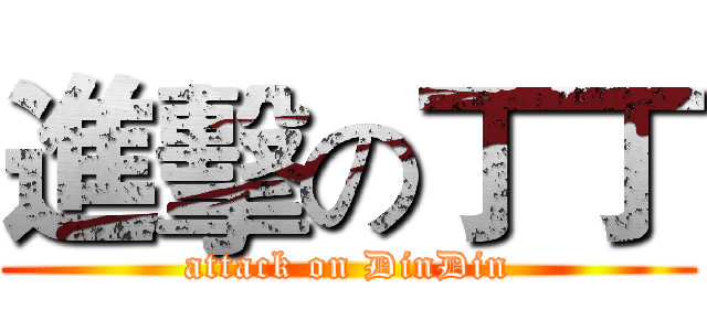 進擊の丁丁 (attack on DinDin)
