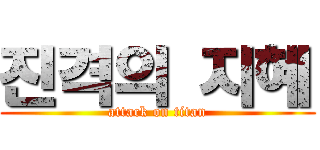 진격의 지혜 (attack on titan)