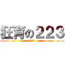 狂育の２２３ (もげもげ)