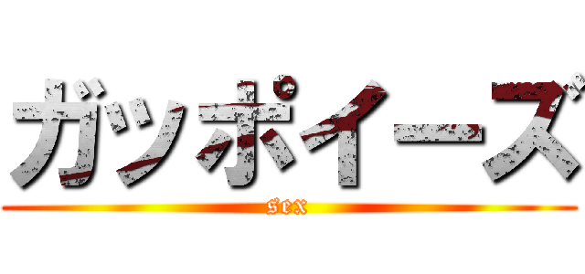 ガッポイーズ (sex)