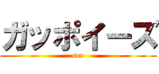 ガッポイーズ (sex)