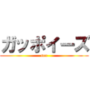 ガッポイーズ (sex)