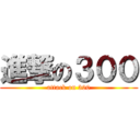 進撃の３００ (attack on 300)