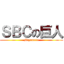 ＳＢＣの巨人 (Miyamoto)