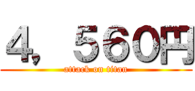 ４，５６０円 (attack on titan)