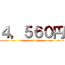 ４，５６０円 (attack on titan)