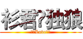 衫君❤独狼 (衫君Love独狼)