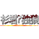 衫君❤独狼 (衫君Love独狼)