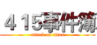 ４１５事件簿 (attack on titan)