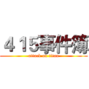 ４１５事件簿 (attack on titan)