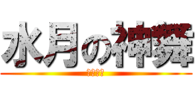 水月の神舞 (月の領主)