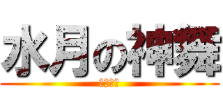 水月の神舞 (月の領主)