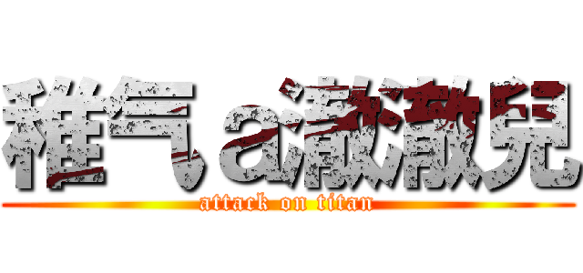 稚气ａ澈澈兒 (attack on titan)