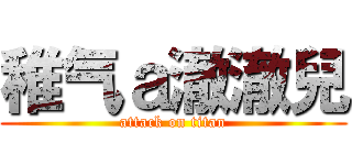 稚气ａ澈澈兒 (attack on titan)