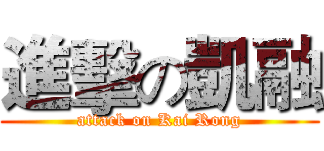 進擊の凱融 (attack on Kai Rong)