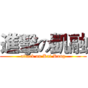 進擊の凱融 (attack on Kai Rong)