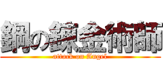 鋼の錬金術師 (attack on Angel)