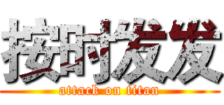 按时发发 (attack on titan)