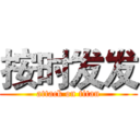 按时发发 (attack on titan)
