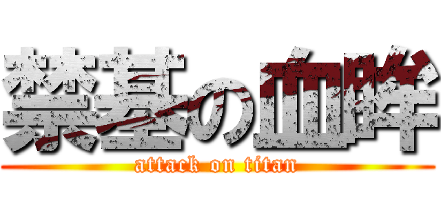 禁基の血眸 (attack on titan)