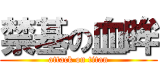 禁基の血眸 (attack on titan)