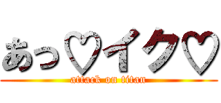 あっ♡イク♡ (attack on titan)