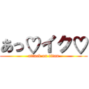 あっ♡イク♡ (attack on titan)