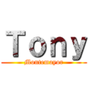 Ｔｏｎｙ (Montemayor)