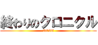 終わりのクロニクル (UCAT)