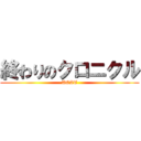 終わりのクロニクル (UCAT)