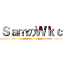 ＳａｍのＷｋｃ ()