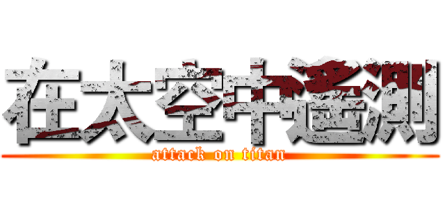 在太空中遙測 (attack on titan)